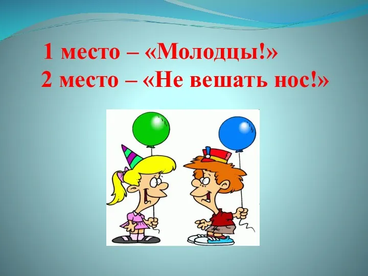 1 место – «Молодцы!» 2 место – «Не вешать нос!»