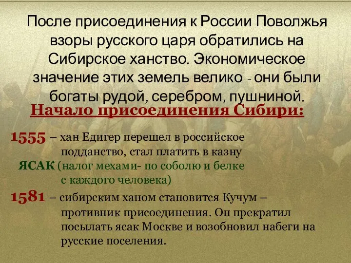 После присоединения к России Поволжья взоры русского царя обратились на