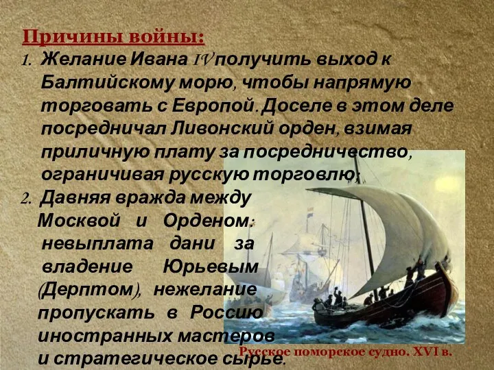 Причины войны: Желание Ивана IV получить выход к Балтийскому морю,