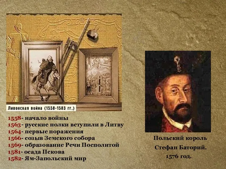 Польский король Стефан Баторий. 1576 год. 1558- начало войны 1563-