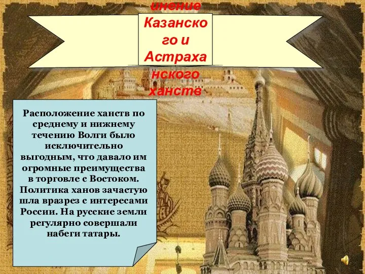 Присоединение Казанского и Астраханского ханств Расположение ханств по среднему и