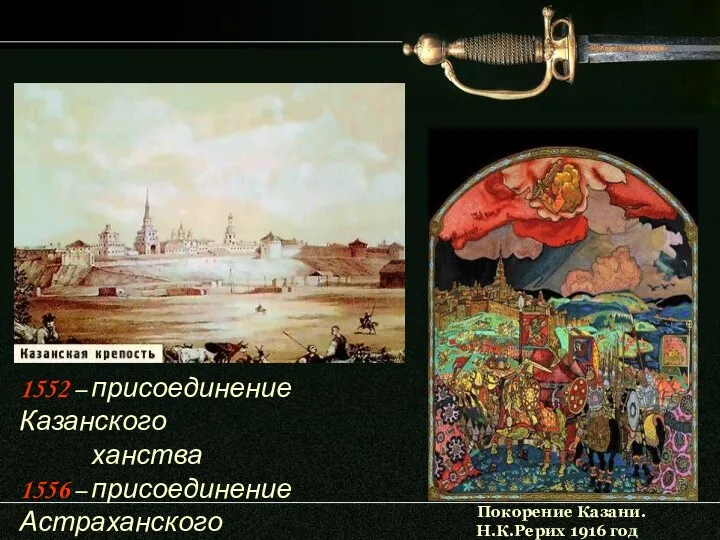 1552 – присоединение Казанского ханства 1556 – присоединение Астраханского ханства Покорение Казани. Н.К.Рерих 1916 год