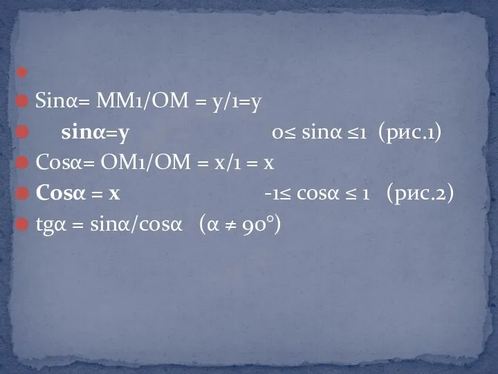 Sinα= MM1/OM = y/1=y sinα=y 0≤ sinα ≤1 (рис.1) Cosα=