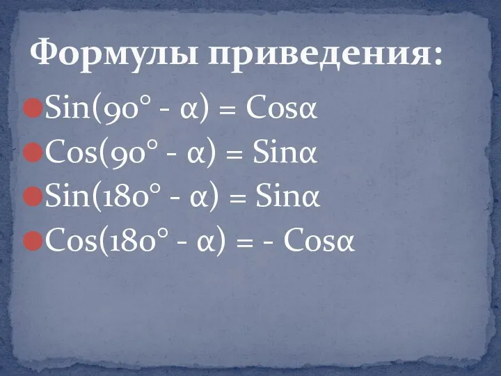 Sin(90° - α) = Cosα Cos(90° - α) = Sinα