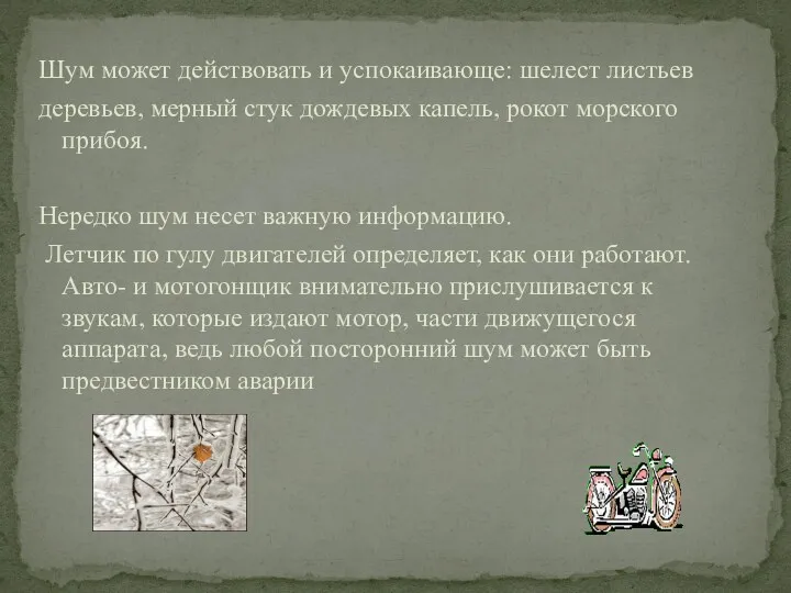 Шум может действовать и успокаивающе: шелест листьев деревьев, мерный стук