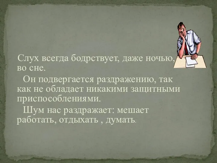 Слух всегда бодрствует, даже ночью, во сне. Он подвергается раздражению,