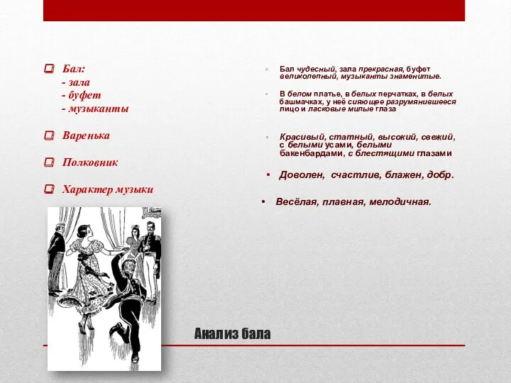 Анализ бала Бал: - зала - буфет - музыканты Варенька