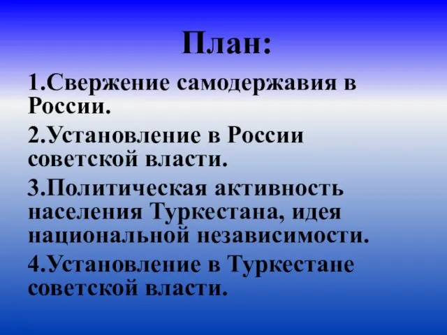 План: 1.Свержение самодержавия в России. 2.Установление в России советской власти.