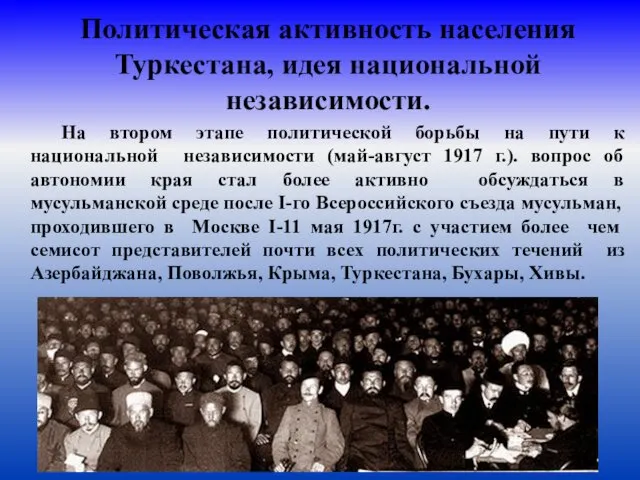 Политическая активность населения Туркестана, идея национальной независимости. На втором этапе