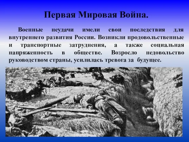 Первая Мировая Война. Военные неудачи имели свои последствия для внутреннего