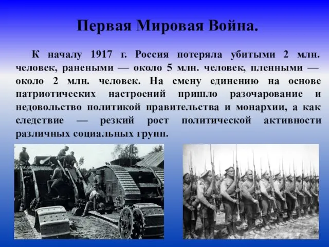 Первая Мировая Война. К началу 1917 г. Россия потеряла убитыми