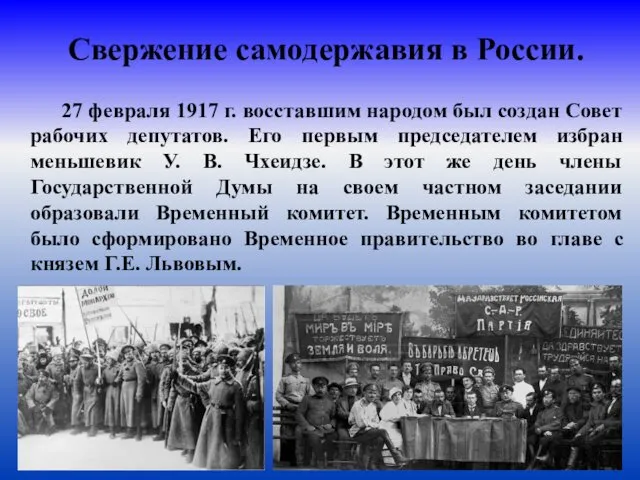 Свержение самодержавия в России. 27 февраля 1917 г. восставшим народом