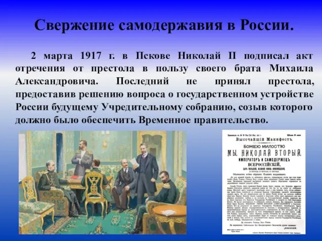 Свержение самодержавия в России. 2 марта 1917 г. в Пскове