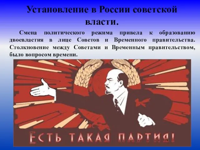 Установление в России советской власти. Смена политического режима привела к