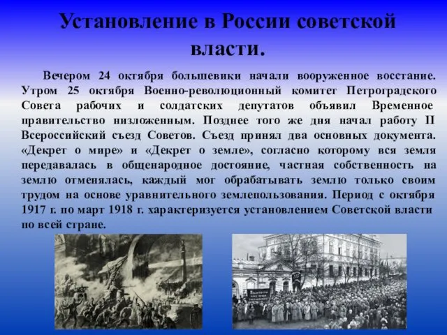 Установление в России советской власти. Вечером 24 октября большевики начали