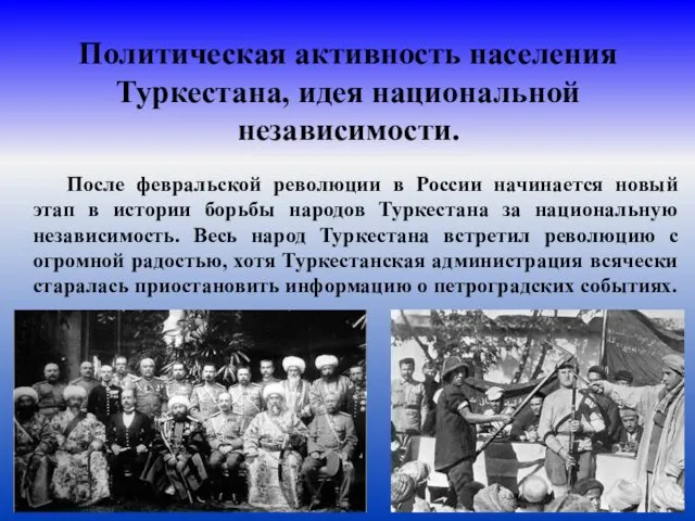 Политическая активность населения Туркестана, идея национальной независимости. После февральской революции