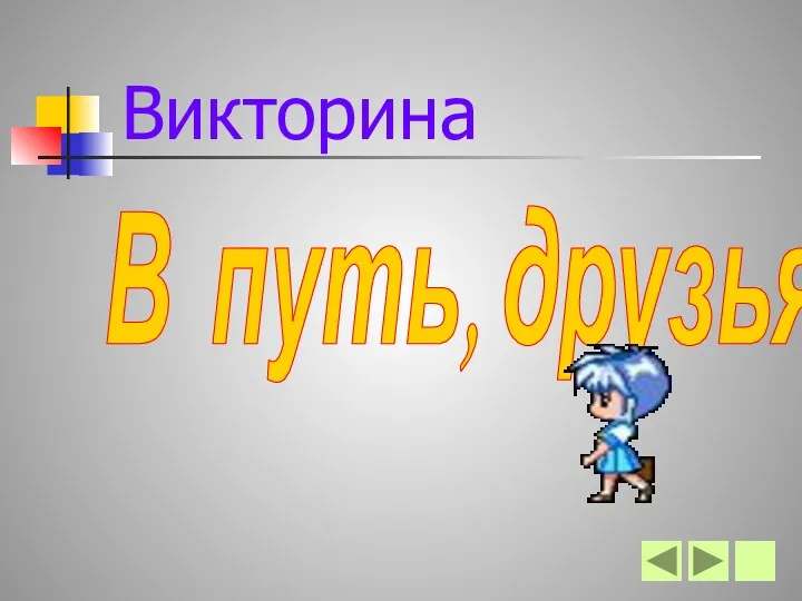 Викторина В путь, друзья!