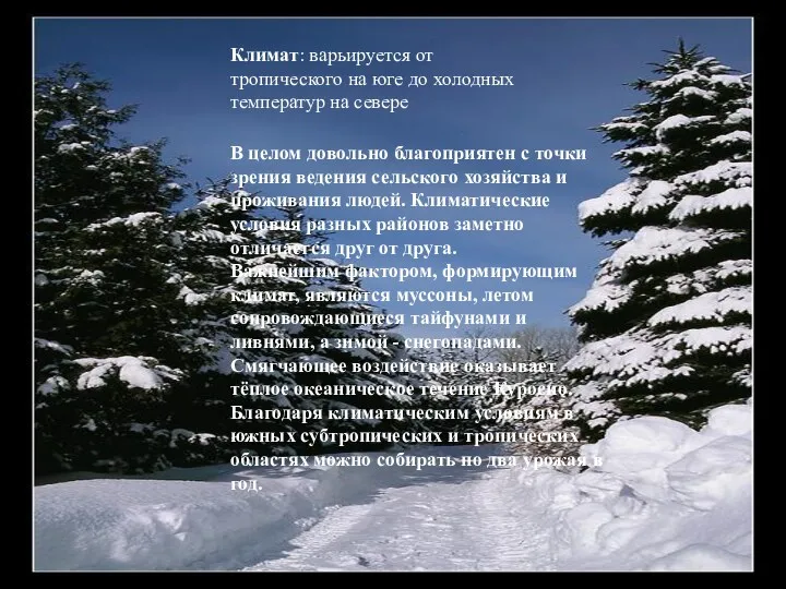 Климат В целом довольно благоприятен с точки зрения ведения сельского хозяйства и проживания