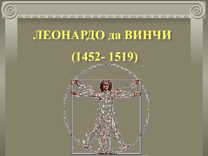 ЛЕОНАРДО да ВИНЧИ (1452- 1519)