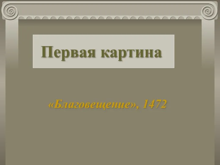 Первая картина «Благовещение», 1472 Первая картина