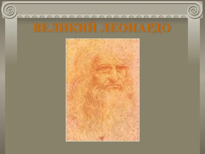 ВЕЛИКИЙ ЛЕОНАРДО