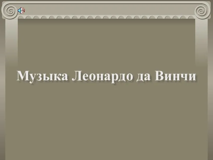 Музыка Леонардо да Винчи