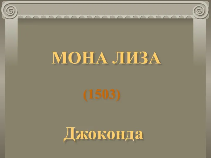 МОНА ЛИЗА (1503) Джоконда