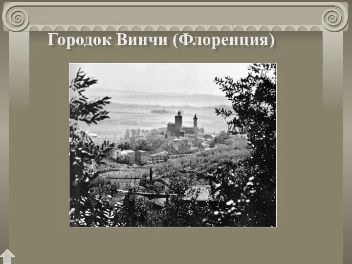 Городок Винчи (Флоренция)