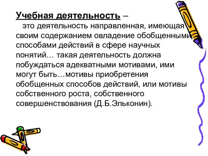 Учебная деятельность – это деятельность направленная, имеющая своим содержанием овладение обобщенными способами действий