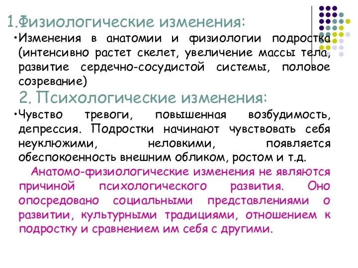 Физиологические изменения: Изменения в анатомии и физиологии подростка (интенсивно растет скелет, увеличение массы