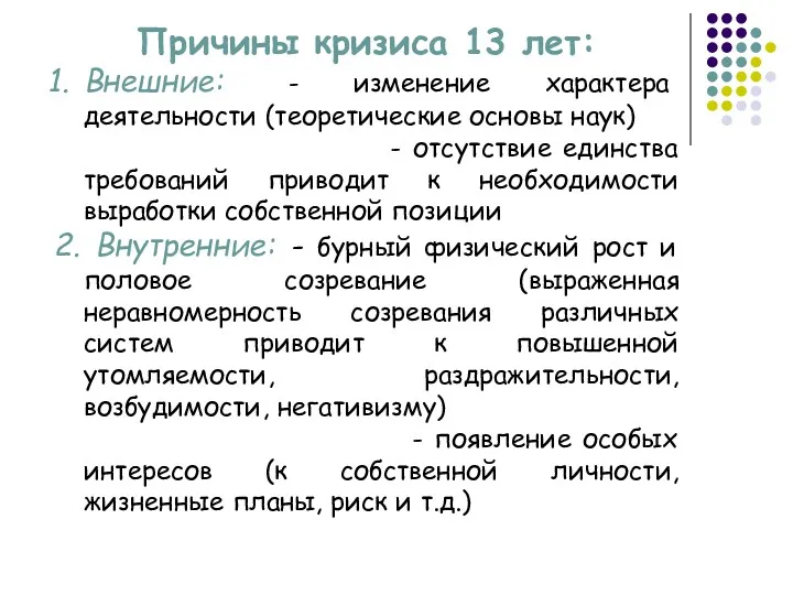 Причины кризиса 13 лет: Внешние: - изменение характера деятельности (теоретические