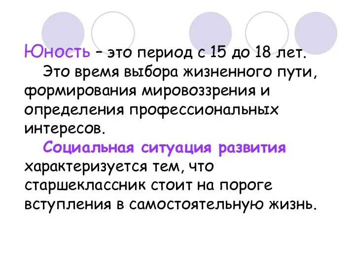 Юность – это период с 15 до 18 лет. Это время выбора жизненного