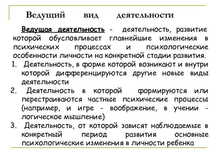 Ведущая деятельность - деятельность, развитие которой обусловливает главнейшие изменения в психических процессах и