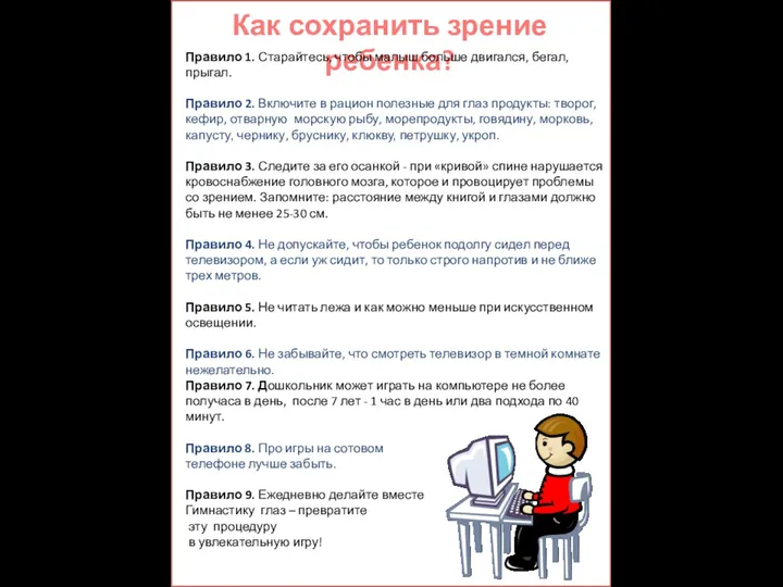 Как сохранить зрение ребенка? Правило 1. Старайтесь, чтобы малыш больше двигался, бегал, прыгал.