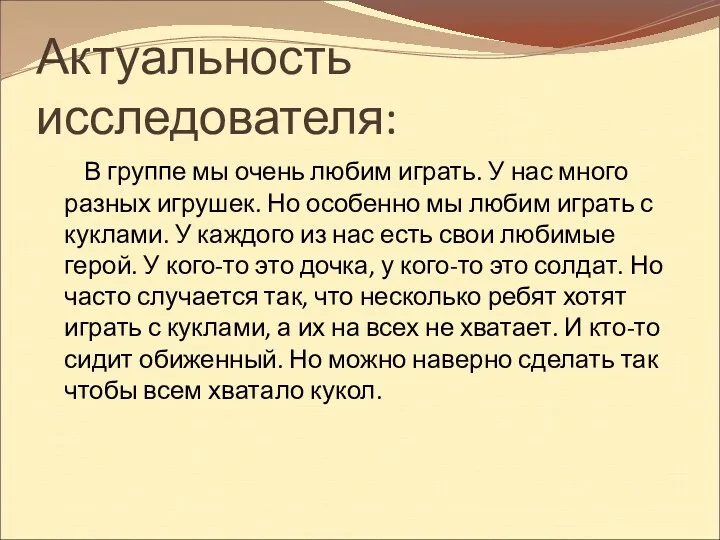 Актуальность исследователя: В группе мы очень любим играть. У нас