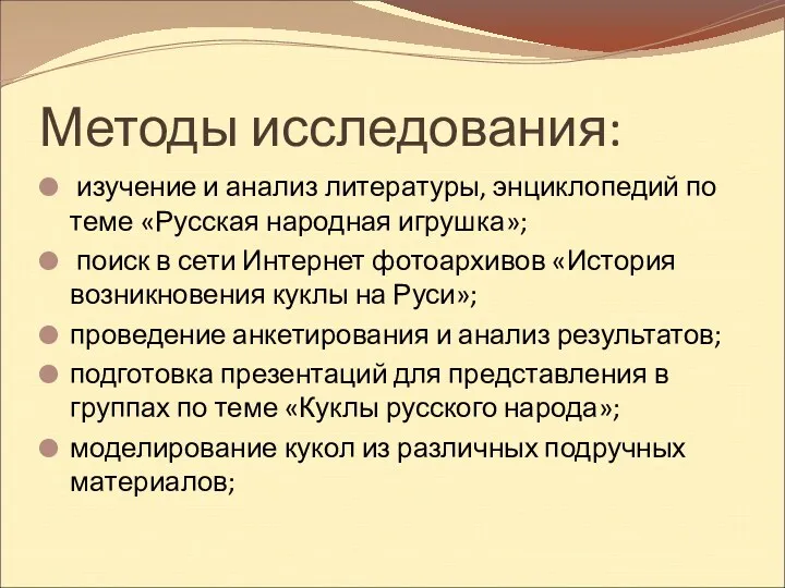 Методы исследования: изучение и анализ литературы, энциклопедий по теме «Русская