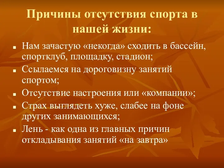 Причины отсутствия спорта в нашей жизни: Нам зачастую «некогда» сходить