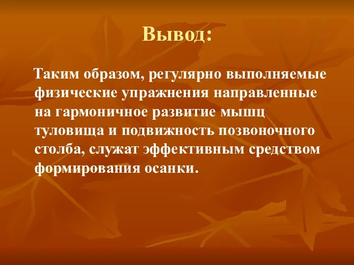 Вывод: Таким образом, регулярно выполняемые физические упражнения направленные на гармоничное