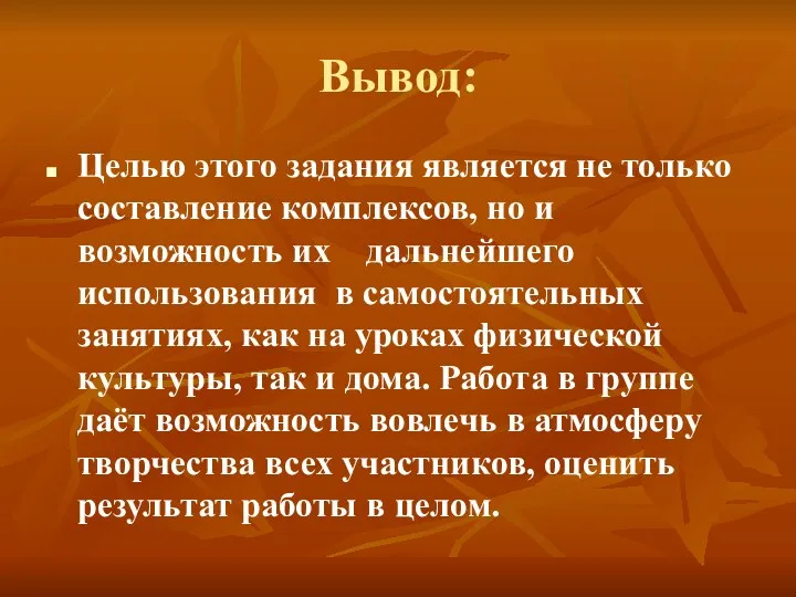 Вывод: Целью этого задания является не только составление комплексов, но