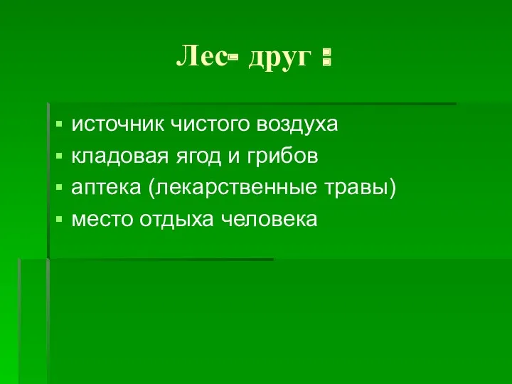 Лес- друг : источник чистого воздуха кладовая ягод и грибов аптека (лекарственные травы) место отдыха человека