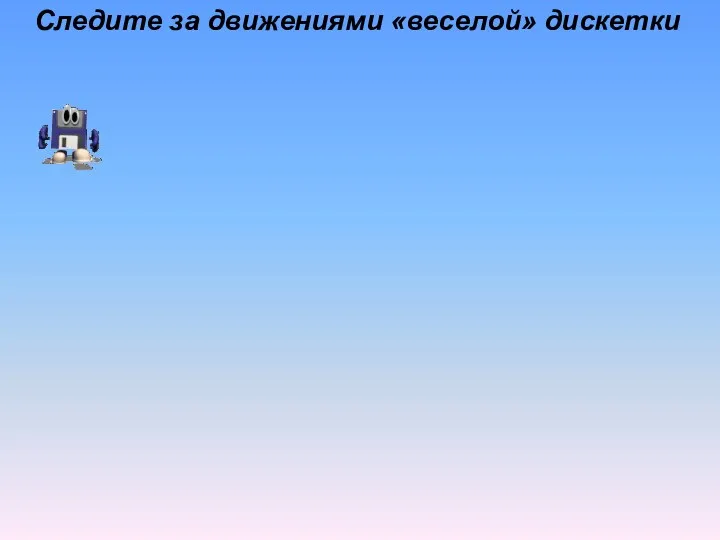 Следите за движениями «веселой» дискетки