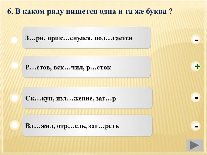 6. В каком ряду пишется одна и та же буква