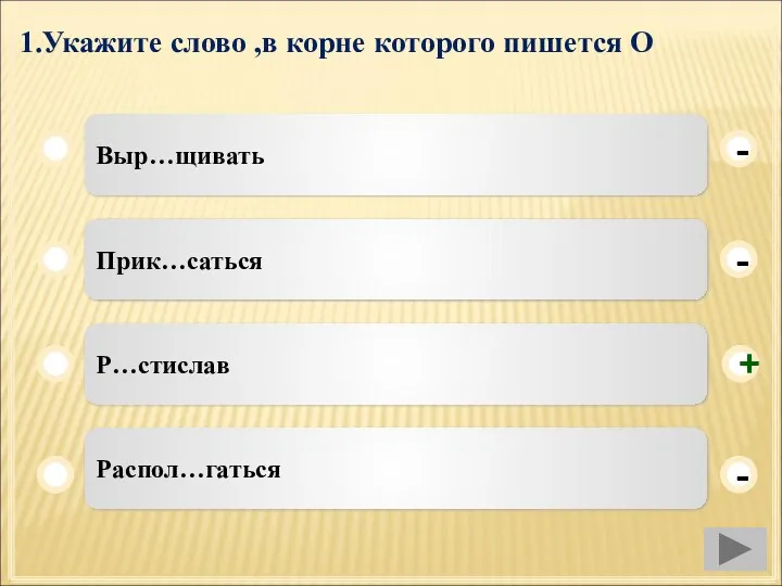 1.Укажите слово ,в корне которого пишется О Выр…щивать Прик…саться Р…стислав Распол…гаться - - + -