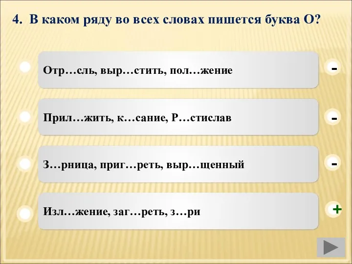 4. В каком ряду во всех словах пишется буква О?