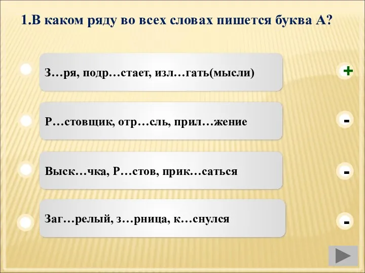 1.В каком ряду во всех словах пишется буква А? З…ря,