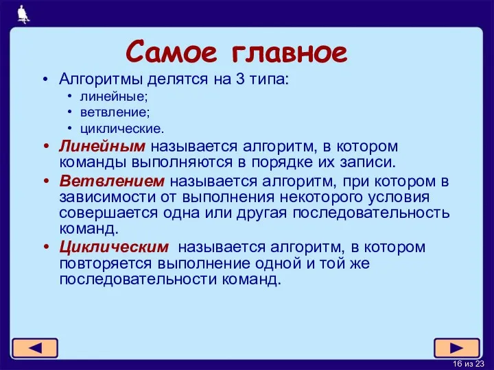 Самое главное Алгоритмы делятся на 3 типа: линейные; ветвление; циклические.