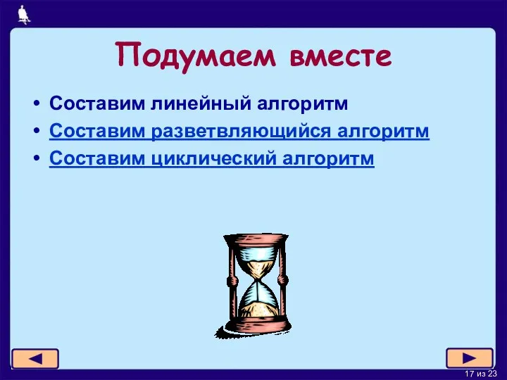 Подумаем вместе Составим линейный алгоритм Составим разветвляющийся алгоритм Составим циклический алгоритм