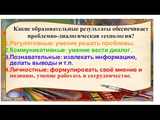 Какие образовательные результаты обеспечивает проблемно-диалогическая технология? Регулятивные: умение решать проблемы.