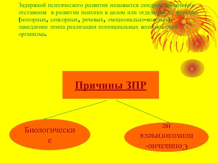 Задержкой психического развития называется синдром временного отставания в развитии психики