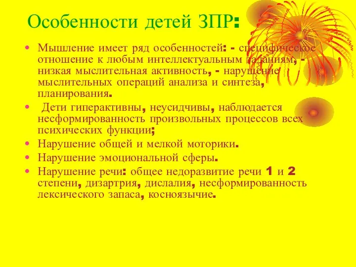 Особенности детей ЗПР: Мышление имеет ряд особенностей: - специфическое отношение